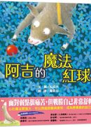 阿吉的魔法紅球（日本童話大賞繪本部門大獎）
