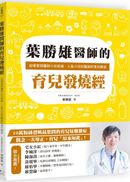 葉勝雄醫師的育兒發燒經：從哺育照護到小兒疾病，人氣小兒科醫師的育兒解答