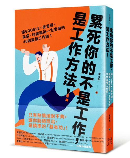 累死你的不是工作，是工作方法：讓GOOGLE、麥肯錫、高盛、哈佛菁英一生受用的46個最強工作術！