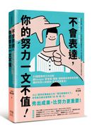不會表達，你的努力一文不值：33個精準、高效、重溝通的工作法則，讓你的用心和成效，百分百被看見