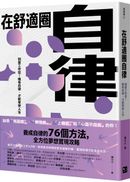 在舒適圈自律:別當工作狂!唯有自律,才能享受人生