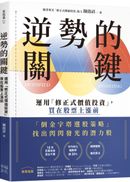 逆勢的關鍵:運用「修正式價值投資」,買在股票上漲前