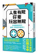 人生有限，你要玩出無限：在個體崛起時代，展現一軍突起的軟實力