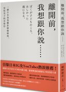 離開前，我想跟你說……：一個日本爸爸攝影師罹癌後，寫給兒子的至情信