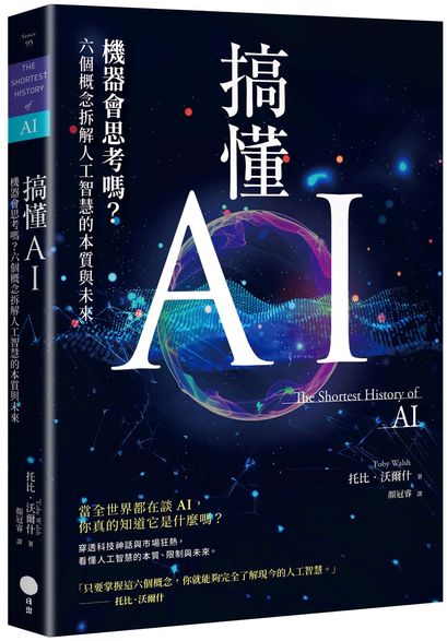 搞懂AI：機器會思考嗎？六個概念拆解人工智慧的本質與未來