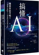 搞懂AI：機器會思考嗎？六個概念拆解人工智慧的本質與未來