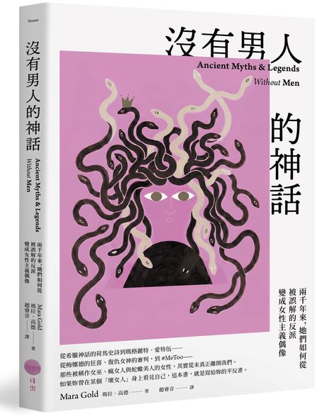 沒有男人的神話：兩千年來，她們如何從被誤解的反派變成女性主義偶像