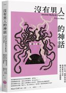 沒有男人的神話：兩千年來，她們如何從被誤解的反派變成女性主義偶像