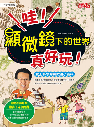 哇!顯微鏡下的世界真好玩!:愛上科學的顯微鏡小百科