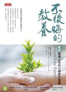 不後悔的教養