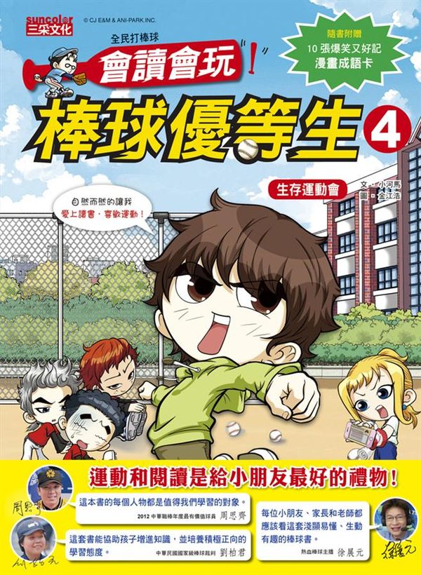 全民打棒球:會讀會玩!棒球優等生4