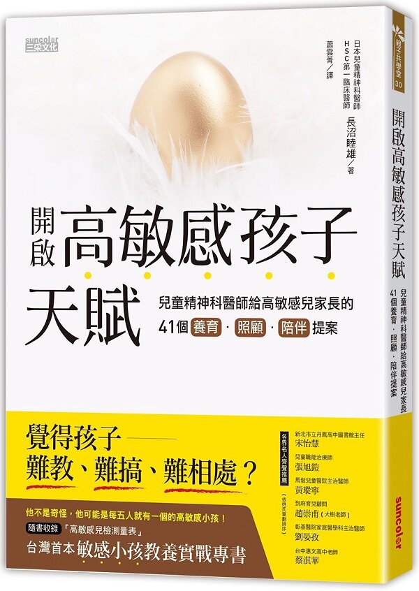開啟高敏感孩子天賦：兒童精神科醫師給高敏感兒家長的41個養育、照顧、陪伴提案