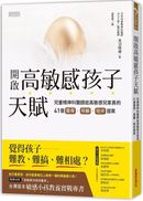 開啟高敏感孩子天賦：兒童精神科醫師給高敏感兒家長的41個養育、照顧、陪伴提案