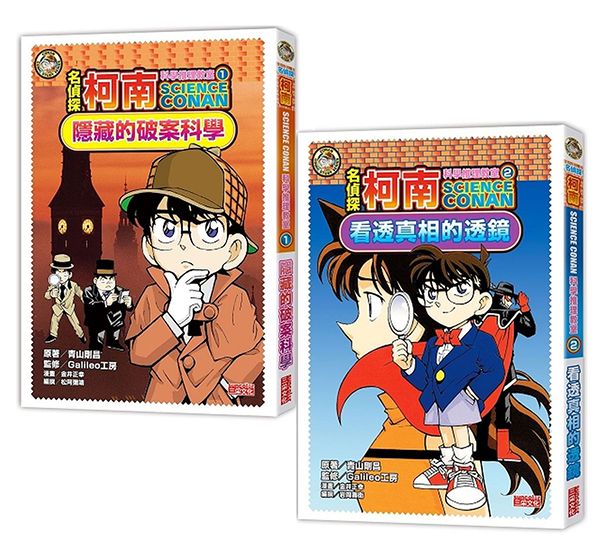 名偵探柯南科學推理教室（2冊）
