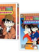 名偵探柯南科學推理教室(2冊)