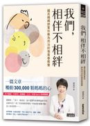 我們，相伴不相絆：國民媽媽郭葉珍無為而治的後青春教養