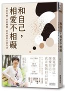 和自己，相愛不相礙：好好吃飯、好好睡覺、好好愛的正念生活