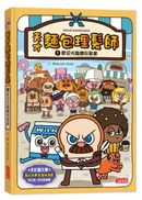 天才麵包理髮師1 歡迎光臨麵包髮廊