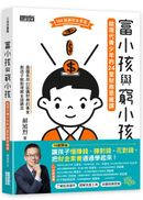 富小孩與窮小孩:給現代青少年的24堂財務思維課