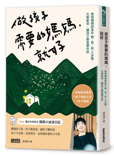 做孩子需要的媽媽，就好：教授媽媽郭葉珍〔聽、愛、馭〕三步驟，化解衝突，讓孩子願意聽你說