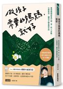 做孩子需要的媽媽，就好：教授媽媽郭葉珍〔聽、愛、馭〕三步驟，化解衝突，讓孩子願意聽你說