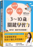 3～10歲關鍵學習力：學不好，是孩子的求救訊號！