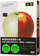 本物【現象級暢銷小說,被譽為韓國文學的未來】