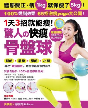 1天3招就窈窕！驚人的「快瘦骨盤球」：體態變正，瘦1kg就像瘦了5kg！專攻「難瘦脂肪」，65招激瘦yoga大公開！（隨書附贈特製「22公分彈力骨盤球」）