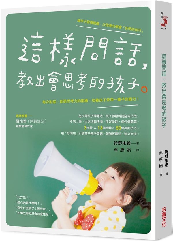 這樣問話，教出會思考的孩子：每次對話，都是思考力的鍛鍊，培養孩子受用一輩子的能力！