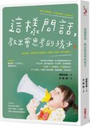 這樣問話，教出會思考的孩子：每次對話，都是思考力的鍛鍊，培養孩子受用一輩子的能力！