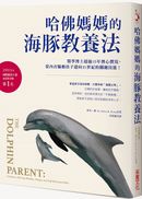 哈佛媽媽的海豚教養法：醫學博士超過15年潛心撰寫，從內在驅動孩子迎向21世紀的關鍵技能！