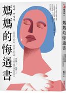 媽媽的悔過書：我是最成功的老師，卻是最失敗的母親，一位校長媽媽沉痛的真實自白。