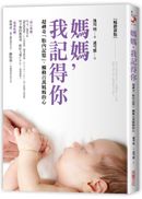 媽媽，我記得你（暢銷新版）：超神奇「胎內記憶」，觸動百萬媽媽的心