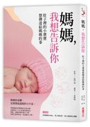 媽媽，我想告訴你：肚子裡的小寶寶想傳達給媽媽的事