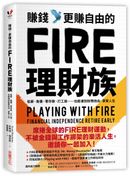 賺錢，更賺自由的FIRE理財族：低薪、負債、零存款、打工族&hellip;&hellip;也能達到財務自由，享受人生