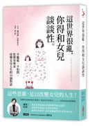 這世界很亂，你得和女兒談談性：不尷尬、不怕問，性教育專家改變女兒人生的50個對話