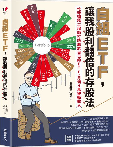 自組ETF,讓我股利翻倍的存股法:忙碌理科工程師打造屬於自己的ETF,月領4萬被動收入