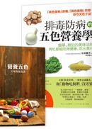 排毒防病的五色營養學【隨書附】營養師宋侑璇監修五色料理食譜：簡單、易記的美味法則，再忙都能吃得健康、吃出美白