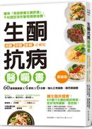生酮抗病醫囑書:60道奇蹟食譜X4原則 X6步驟,強化正常細胞,餓死癌細胞