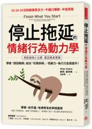 停止拖延的情緒行為動力學：華頓、史丹福、哈佛等名校爭相運用！學會「誘因捆綁」結合「任務拆解」，恆毅力、執行力全面提升！