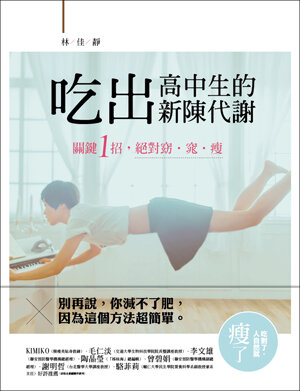吃出高中生的新陳代謝:關鍵1招,絕對窈‧窕‧瘦