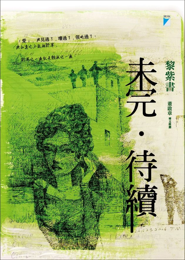 未完．待續