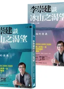 李崇建談冰山之渴望:幸福的奧義(上下冊不分售)