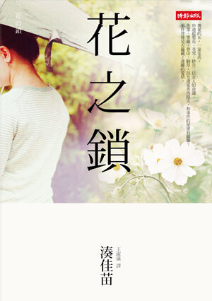 花之鎖