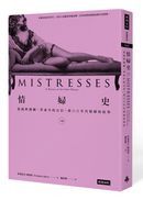 情婦史(下卷):從納粹德國、革命中的古巴,到六○年代情婦的故事