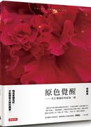 原色覺醒:真正懂攝影的最後一關