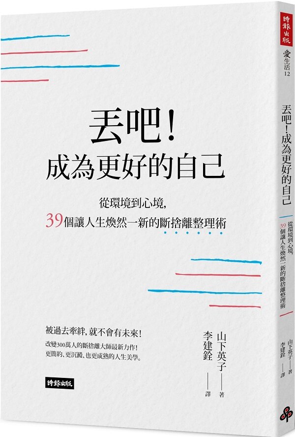 丟吧！成為更好的自己：從環境到心境，39個讓人生煥然一新的斷捨離整理術