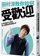 田村淳教你如何受歡迎：日本綜藝天王寫給為人際關係而煩惱的你