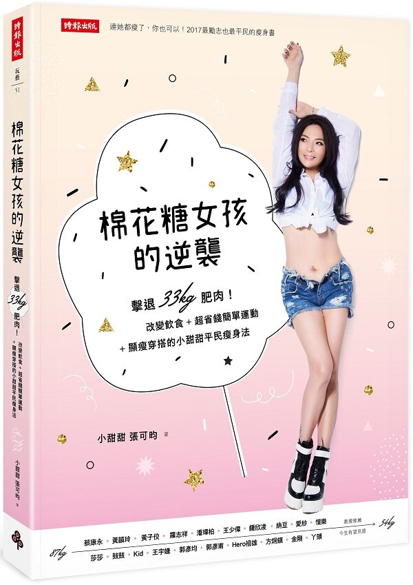 棉花糖女孩的逆襲：擊退33kg肥肉！改變飲食＋超省錢簡單運動＋顯瘦穿搭的小甜甜平民瘦身法