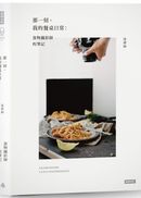 那一刻,我的餐桌日常:食物攝影師的筆記